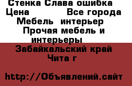 Стенка Слава ошибка › Цена ­ 6 000 - Все города Мебель, интерьер » Прочая мебель и интерьеры   . Забайкальский край,Чита г.